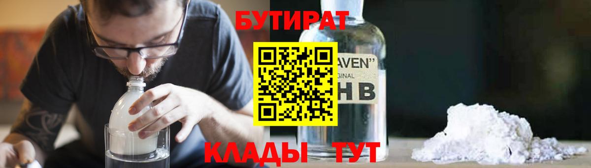 Бутират оксибутират  Вход с VPN  Бутират  Конаково 